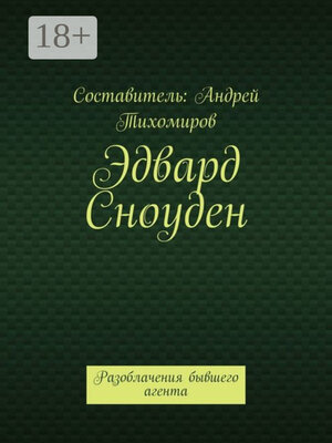 cover image of Эдвард Сноуден. Разоблачения бывшего агента